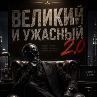 Telegram profile photo for Великий и ужасный 2.0