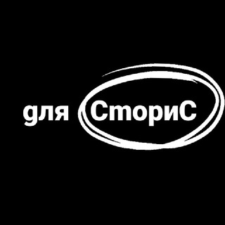 Telegram profile photo for Для Сторис💣