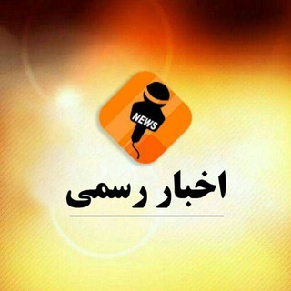 Telegram profile photo for تبلیغات کانال اخباررسمی
