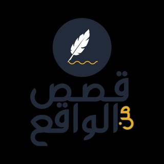 Telegram profile photo for قصص واقعية