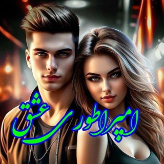 Telegram profile photo for امـپـراطـ❦َٰٰٰٰٖٖٖٖ۪۪ۘۘؒؔ͜͡❥ـوری ؏شـ❦َٰٰٰٰٖٖٖٖ۪۪ۘۘؒؔ͜͡❥ـق