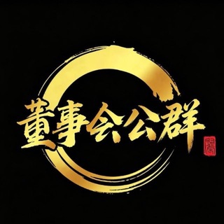 Telegram profile photo for 董事会公群频道