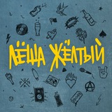 Telegram profile photo for Леша Желтый