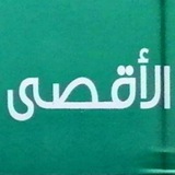 Telegram profile photo for ثانوية الأقصى بالمدينة ثالث ثانوي مسارات