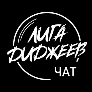 Telegram group profile photo for ЛИГА ДИДЖЕЕВ. Комьюнити