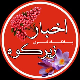 Telegram profile photo for اخبار زیرکوه