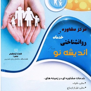 Telegram profile photo for مرکز مشاوره اندیشه نو بجستان