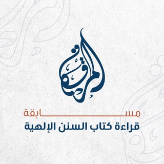 Telegram profile photo for مسابقة قراءة كتاب السنن الإلهية
