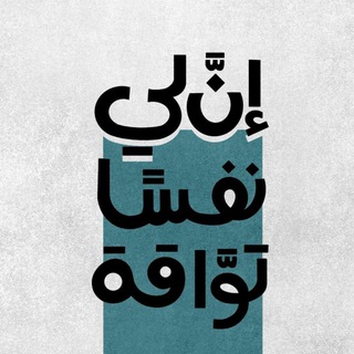 Telegram profile photo for توَّاقة