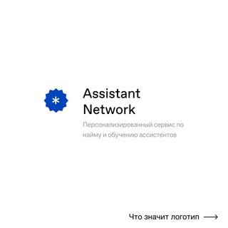 Telegram profile photo for Assistant Network | Сообщество Ассистентов
