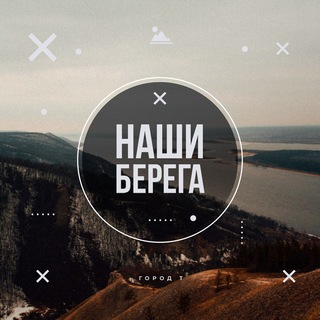 Telegram profile photo for наши берега