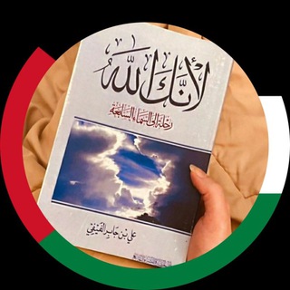 Telegram profile photo for « لأنَّكَ الله »💚