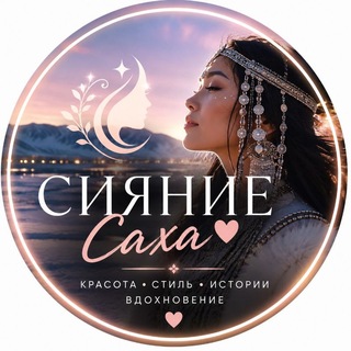 Telegram profile photo for СИЯНИЕ САХА ♡ ЖЕНСКИЙ ВЗГЛЯД 💙