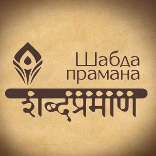 Telegram profile photo for Шабда-прамана