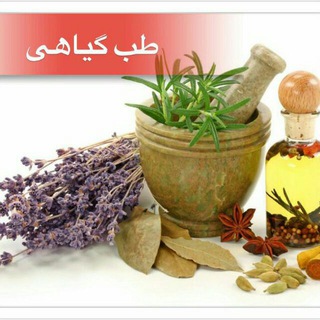 Telegram profile photo for طب گیاهی