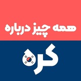 Telegram profile photo for همه چیز درباره کره