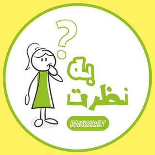 Telegram profile photo for به نظرت؟