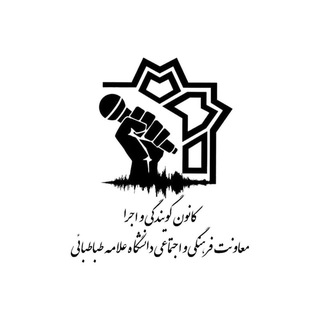 Telegram profile photo for کانون گویندگی و اجرا | دانشگاه علامه طباطبائی