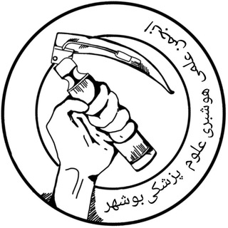 Telegram profile photo for انجمن علمی دانشجویی هوشبری دانشگاه علوم پزشکی بوشهر