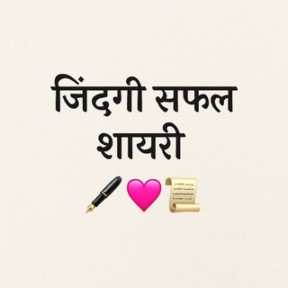 Telegram profile photo for "जिंदगी सफल शायरी ✒️💖🗒"