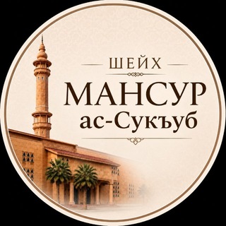 Telegram profile photo for Шейх Мансур ас-Сукъ'уб