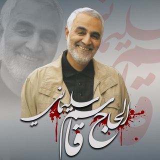 Telegram profile photo for الحاج قاسم سليماني