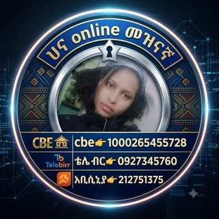 Telegram profile photo for ሀና መዝናኛcbe1000265455728 ቴሌ ብር 0927345760 https://t.me/hanaolnline