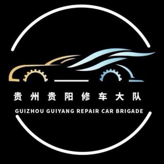 Telegram profile photo for 贵州贵阳修车总群 .
