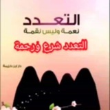 Telegram profile photo for التعدد نعمة وليس نقمة التعدد شرع ورحمة