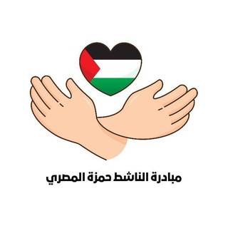 Telegram profile photo for مبادرة الناشط حمزة المصري