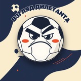 Telegram profile photo for Взгляд Дилетанта