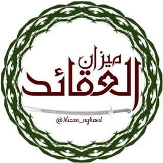 Telegram profile photo for مــیزان العقائد