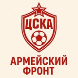 Telegram profile photo for Армейский Фронт | ПФК ЦСКА