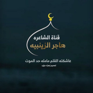 Telegram profile photo for قناة الشاعرة هاجر الزينبية