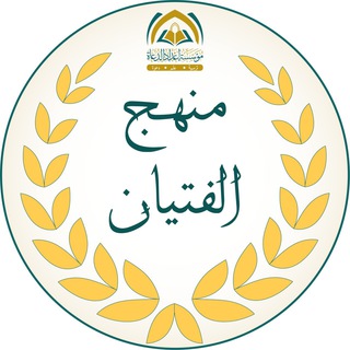 Telegram profile photo for منهج الفتيان