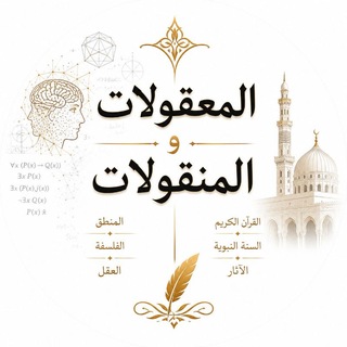 Telegram profile photo for المعقولات و المنقولات