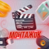 Telegram profile photo for Монтажок