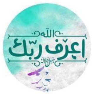 Telegram profile photo for ๐ ุงุนุฑู ุฑุจู ๐