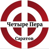 Telegram profile photo for Четыре Пера - Саратов