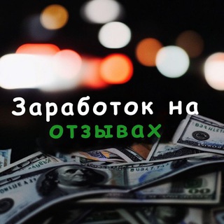 Telegram profile photo for Заработок на отзывах