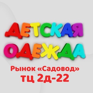 Telegram profile photo for Детская Одежда Кор А 2Д-22