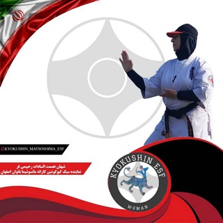 Telegram profile photo for پایگاه اطلاع رسانی کیوکوشین بانوان استان اصفهان