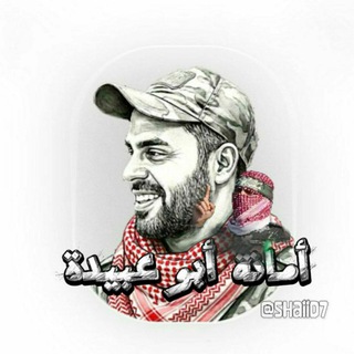 Telegram profile photo for أمانة أبو عبيدة - الملثم