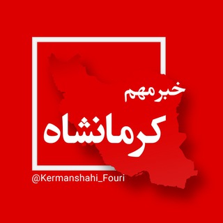 Telegram profile photo for کرمانشاه فوری