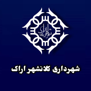 Telegram profile photo for شهر خوب من اراک