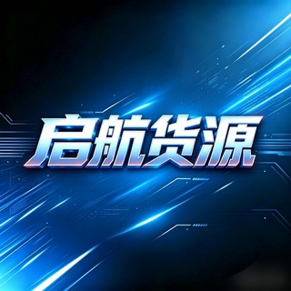Telegram profile photo for 启航科技货源丨三脚粥-逆战未来-暗区-无畏契约-超凡-失控进化通知频道