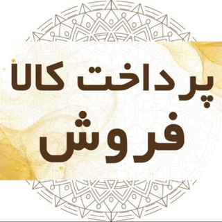 Telegram profile photo for پرداخت کالا