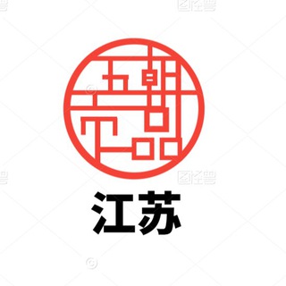 Telegram profile photo for 江苏学生资源