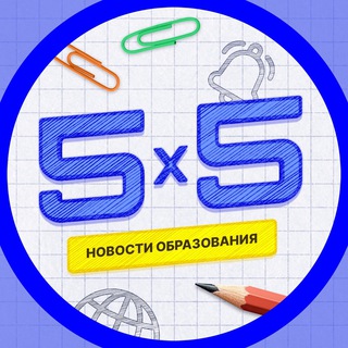 Telegram profile photo for 5 на 5 | Новости образования