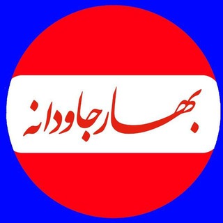 Telegram profile photo for بهار جاودانه